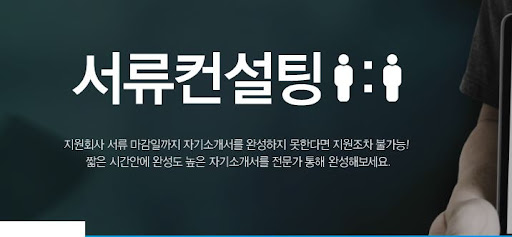 내일의 성공을 위한 취업컨설팅으로 내일코칭의 도움을 받아라