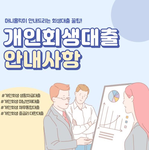 개인회생대출, 머니홀릭의 투명한 상담으로 해결하세요