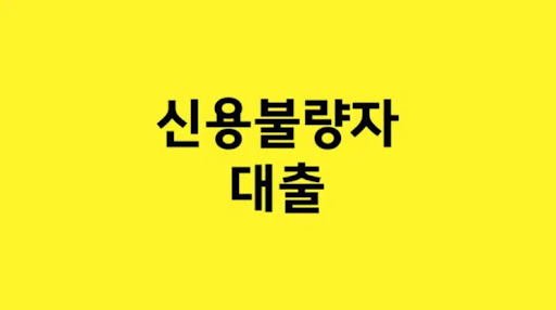 신용불량자 대출로 자금 어려움 극복