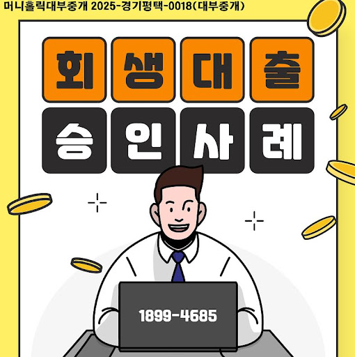 머니홀릭과 살펴보는 개인회생자대출 승인 절차