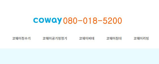 코웨이 고객센터 상담 예약 시스템 이용 시간 안내