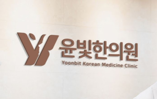 수원한의원 다이어트 감비환 복용 후기, 윤빛한의원과 함께합니다