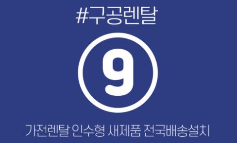 가전렌탈 비교를 위한 구공렌탈 제품군 구성 요약