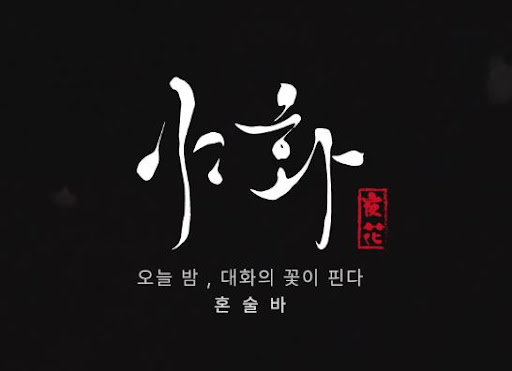 야화 혼술바로 보는 혼술바창업 대학가 상권 활용 전략