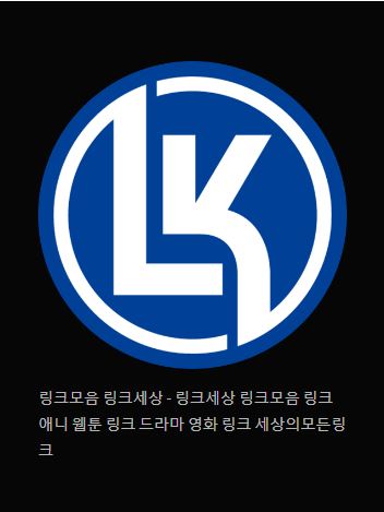 링크 세상 탐험하기 - 링크모음 링크세상
