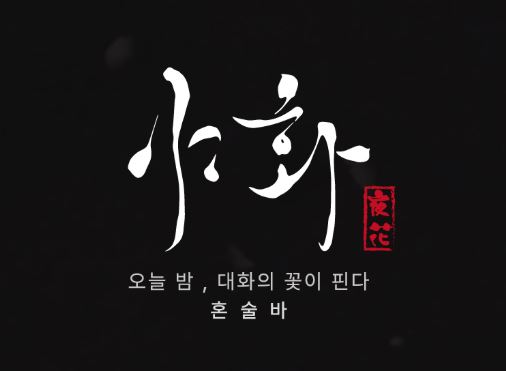 야화 혼술바를 선택한 이들이 말하는 혼술바 창업 이후의 삶의 질