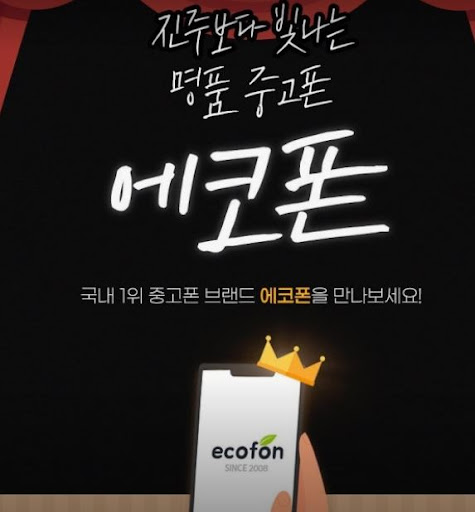 부산 중고폰 선불폰 개통 방법, 에코폰 부산남포점 서비스 기준 정리