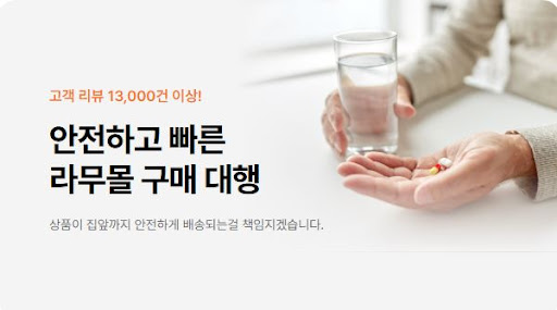 라무몰에서 피라세탐과 아시클로버를 저렴하게 직구하는 팁