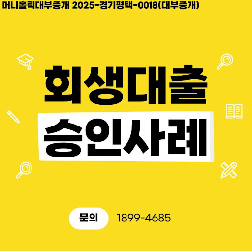 머니홀릭이 정리한 개인회생대출 승인 체크리스트