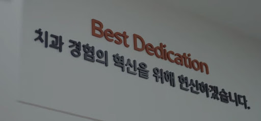 불당본점 서울비디치과의원에서 천안시치과 및 치아교정 전문 치료 안내