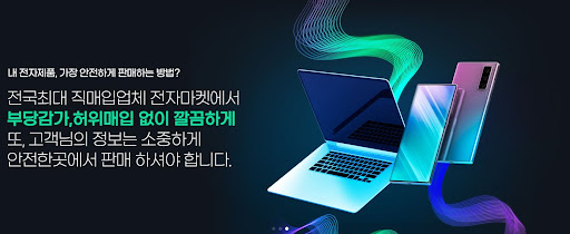 전자마켓의 노트북매입 서비스, 완벽한 선택