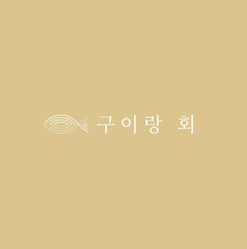 구이랑회: 여수에서 맛있게 즐기는 생선구이의 맛