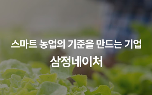 미래 식량 안보의 해법, 삼정네이처 스마트팜 기술이 제시하는 대안