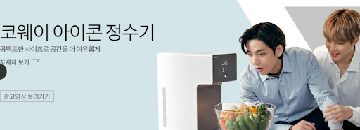 가장 진보된 정수기, 코웨이 아이콘 정수기