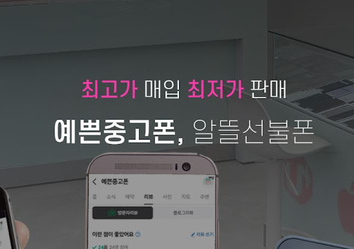 안산 중고폰 최고가 매입, 예쁜중고폰 믿어도 될까?