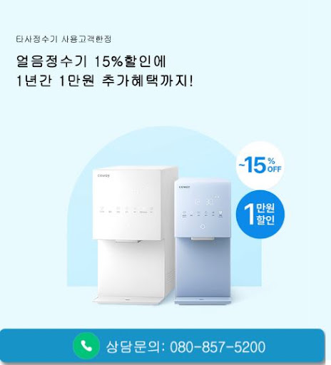 웅진코웨이고객센터로 보는 코웨이 안마의자 제품 렌탈 상담 구조