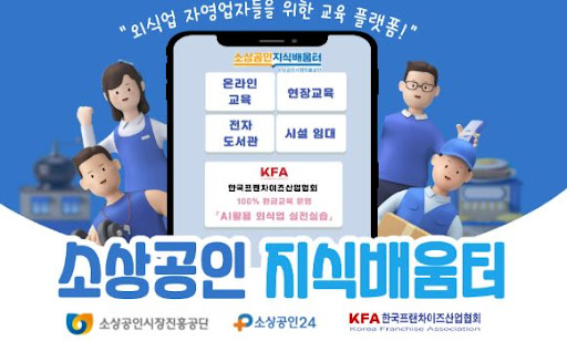 K프랜차이즈 가맹사업자 역량 강화 교육 프로그램