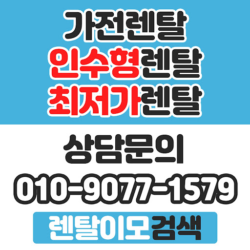 신청인과 설치 장소가 다를 때 유용한 렌탈이모의 가전렌탈 대리 계약 절차