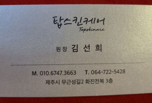 제주마사지 아로마 오일 종류, 제주시마사지 탑스킨아로마마사지 제주