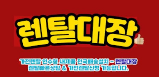 렌탈대장 가전렌탈 서비스, 소비자 맞춤형 비교 기능