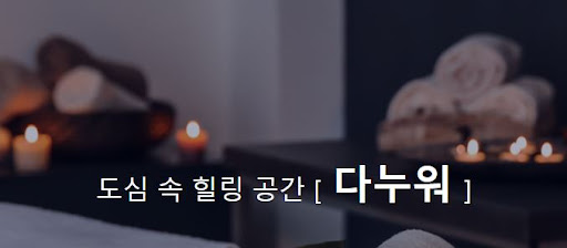 내 주변에서 가장 추천하는 다누워 마사지 서비스로 힐링하세요.