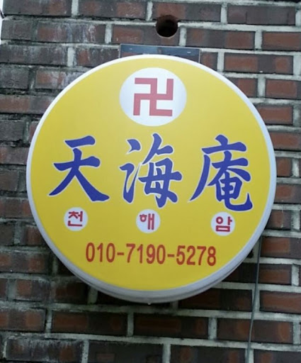 안산 천해암: 마음을 가라앉히는 곳으로 오세요
