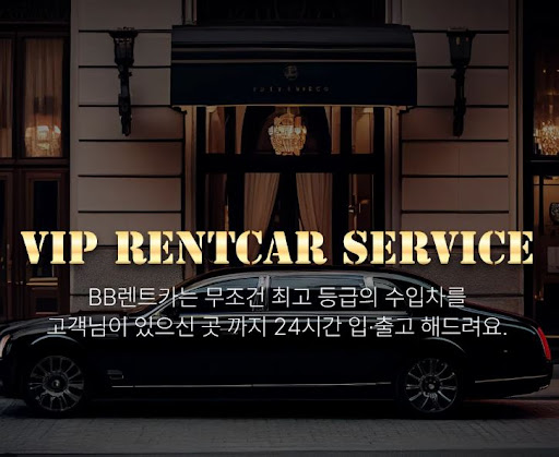 수입차렌트도 비비렌터카면 다르다!
