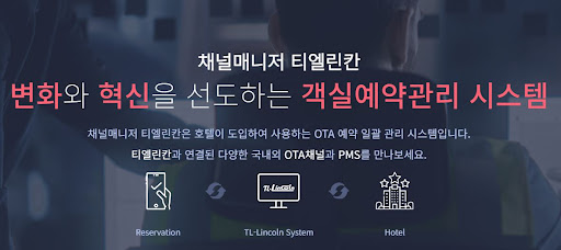 객실관리프로그램의 선택, 채널매니저 티엘린칸