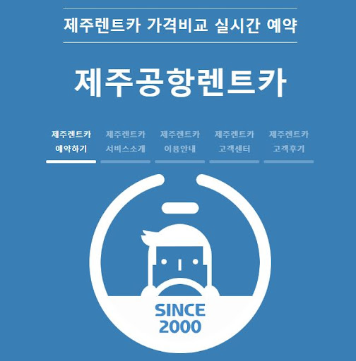 제주공항에서 렌트카 예약을 간편하게 해보세요!