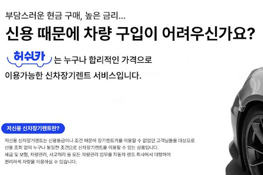 저신용 장기렌트카, 허쉬카의 스마트한 서비스