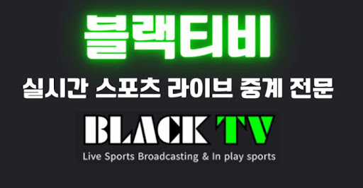 블랙티비에서 제공하는 스페셜 이벤트 정보